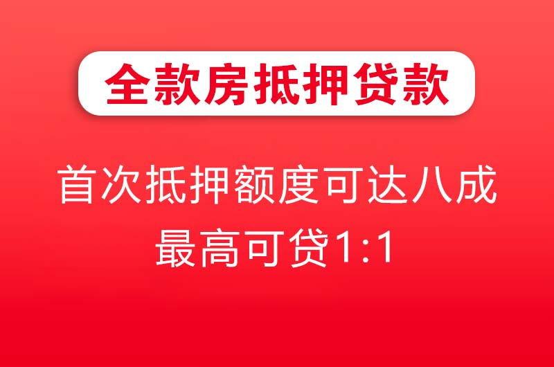 丹江口全款房抵押贷款