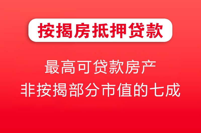 丹江口按揭房抵押贷款