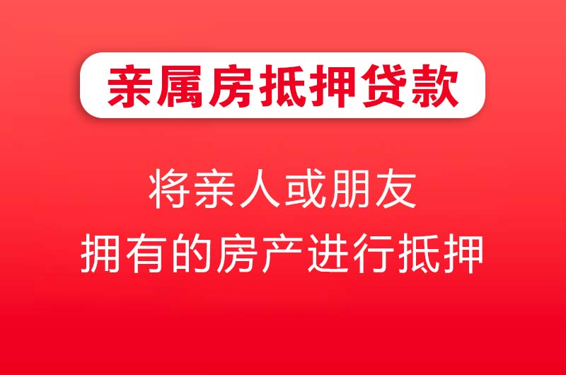 丹江口亲属房抵押贷款